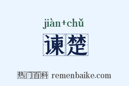 谏楚是什么意思的图片